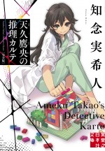 ドラマ『天久鷹央の推理カルテ』原作書影
