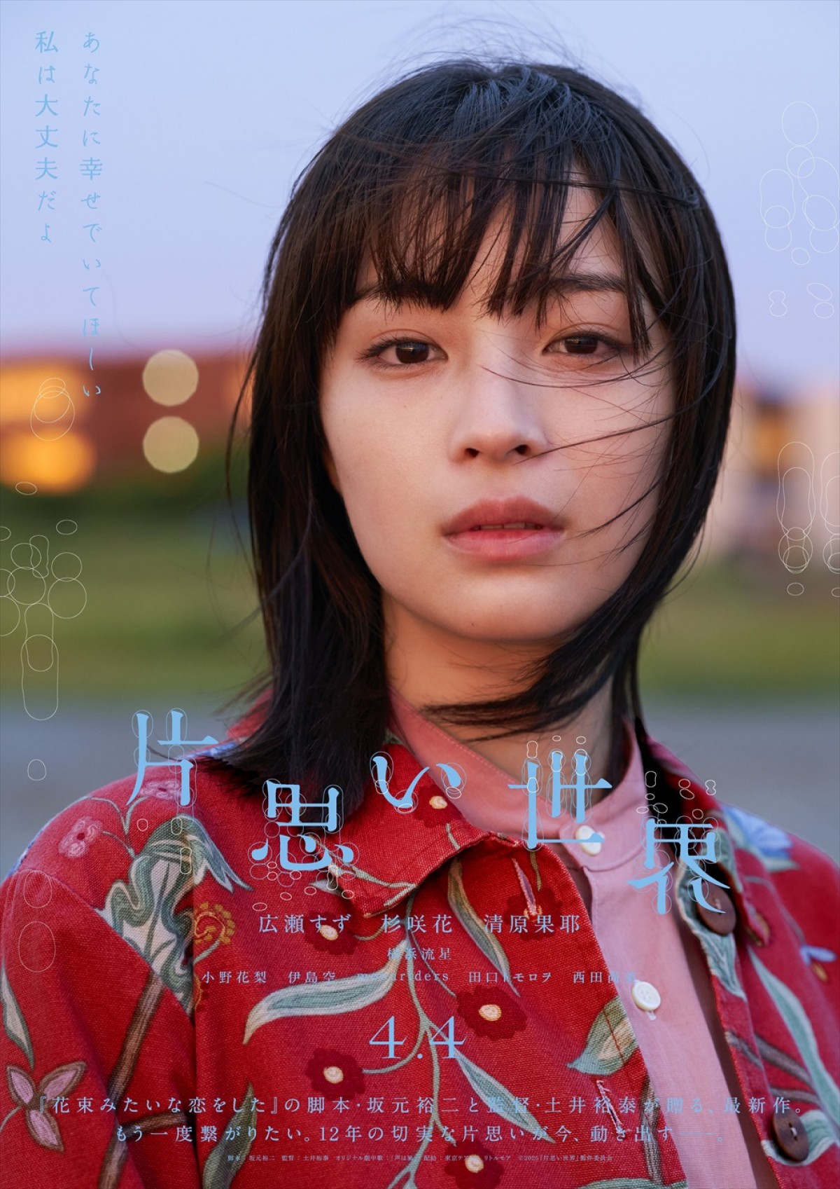 『片思い世界』広瀬すず×杉咲花×清原果耶演じる主人公3人のキャラクター別映像＆ポスター解禁