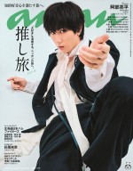 【写真】Snow Man・阿部亮平、「anan」表紙で魅惑の手招きポーズ！