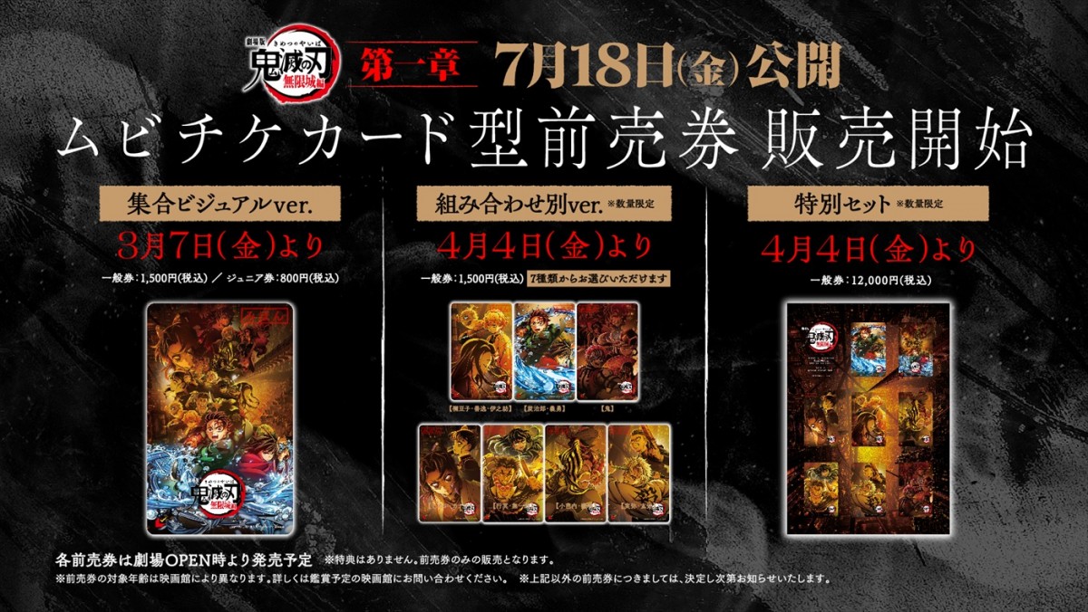 『劇場版「鬼滅の刃」無限城編』第一章、7.18公開！　3.7よりムビチケ発売開始