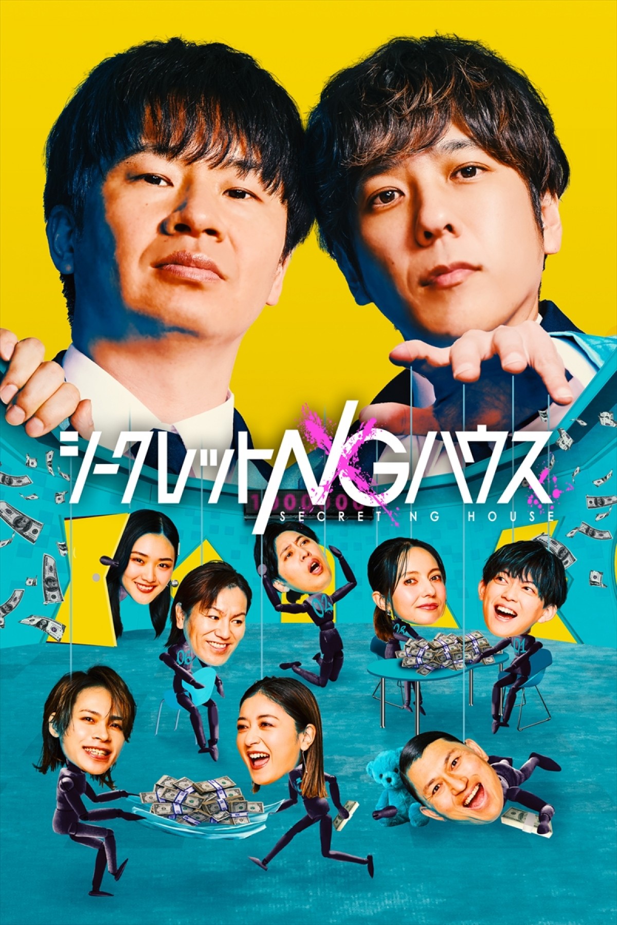 二宮和也 ×オードリー若林MC『シークレットNGハウス』、オードリー春日、KAT-TUN上田竜也ら騙し合いゲーム参加者決定