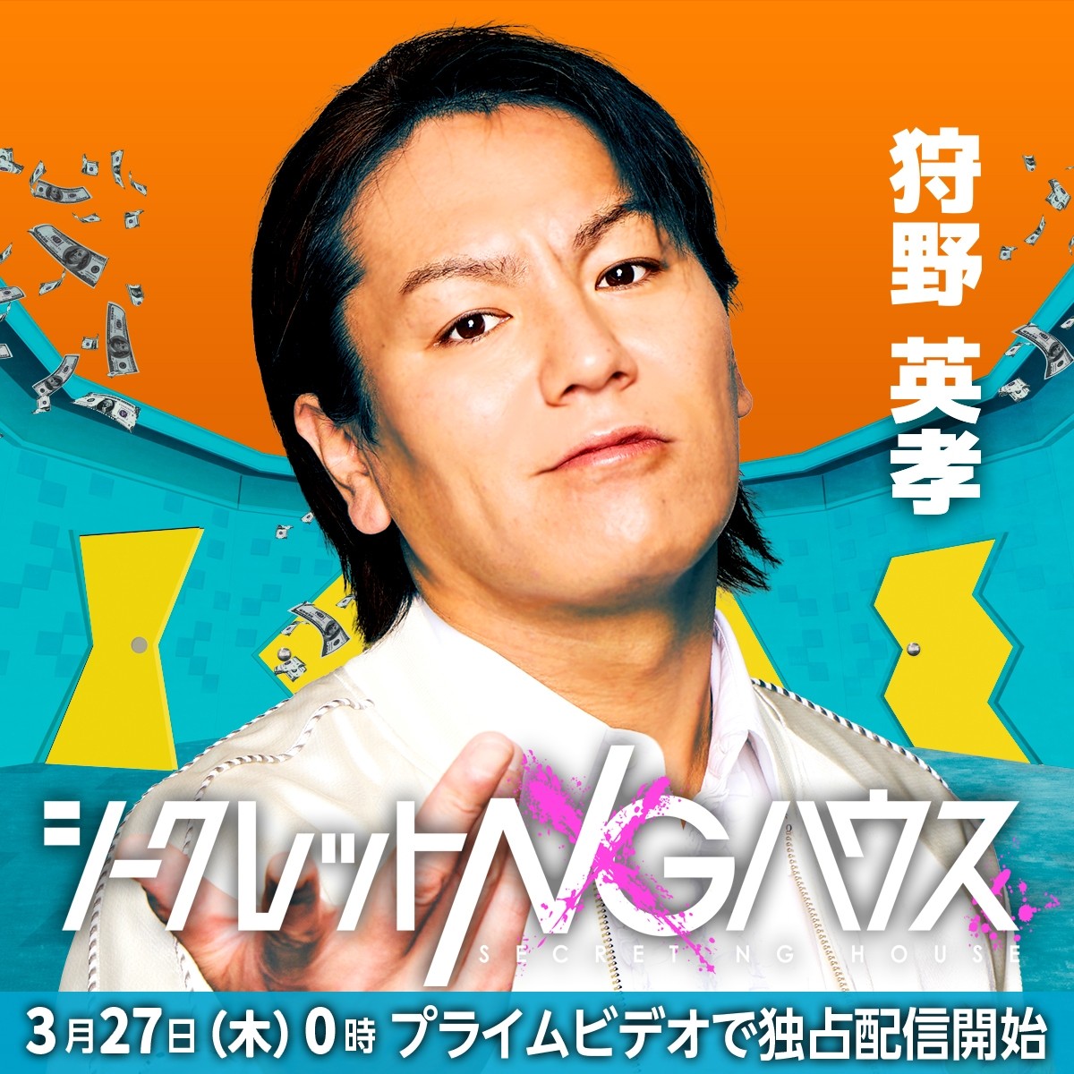 二宮和也 ×オードリー若林MC『シークレットNGハウス』、オードリー春日、KAT-TUN上田竜也ら騙し合いゲーム参加者決定