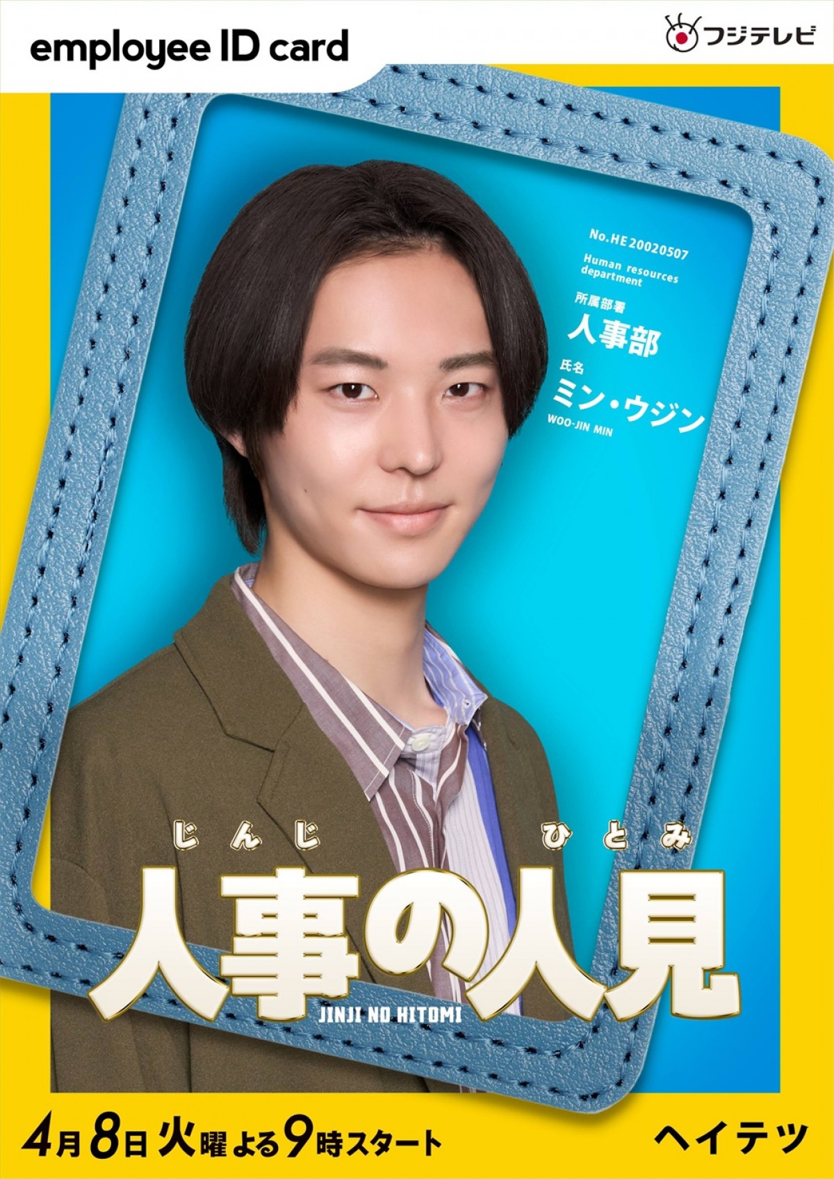 松田元太主演『人事の人見』新キャストに松本まりか、桜井日奈子、鈴木保奈美ら　ポスターも完成！