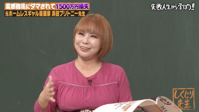 浜田ブリトニーが出演した『しくじり先生 俺みたいになるな!!』