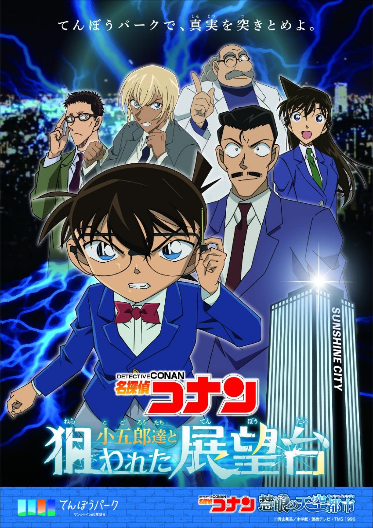 20250319「名探偵コナン 慧眼の天空都市」