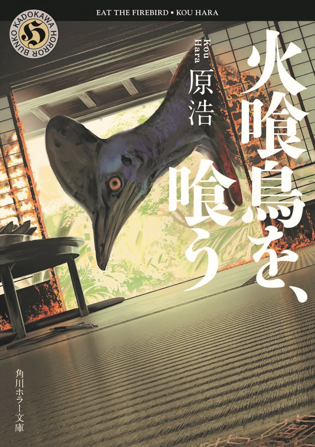 水上恒司×山下美月『火喰鳥を、喰う』実写映画化決定！　横溝正史ミステリ＆ホラー大賞受賞作
