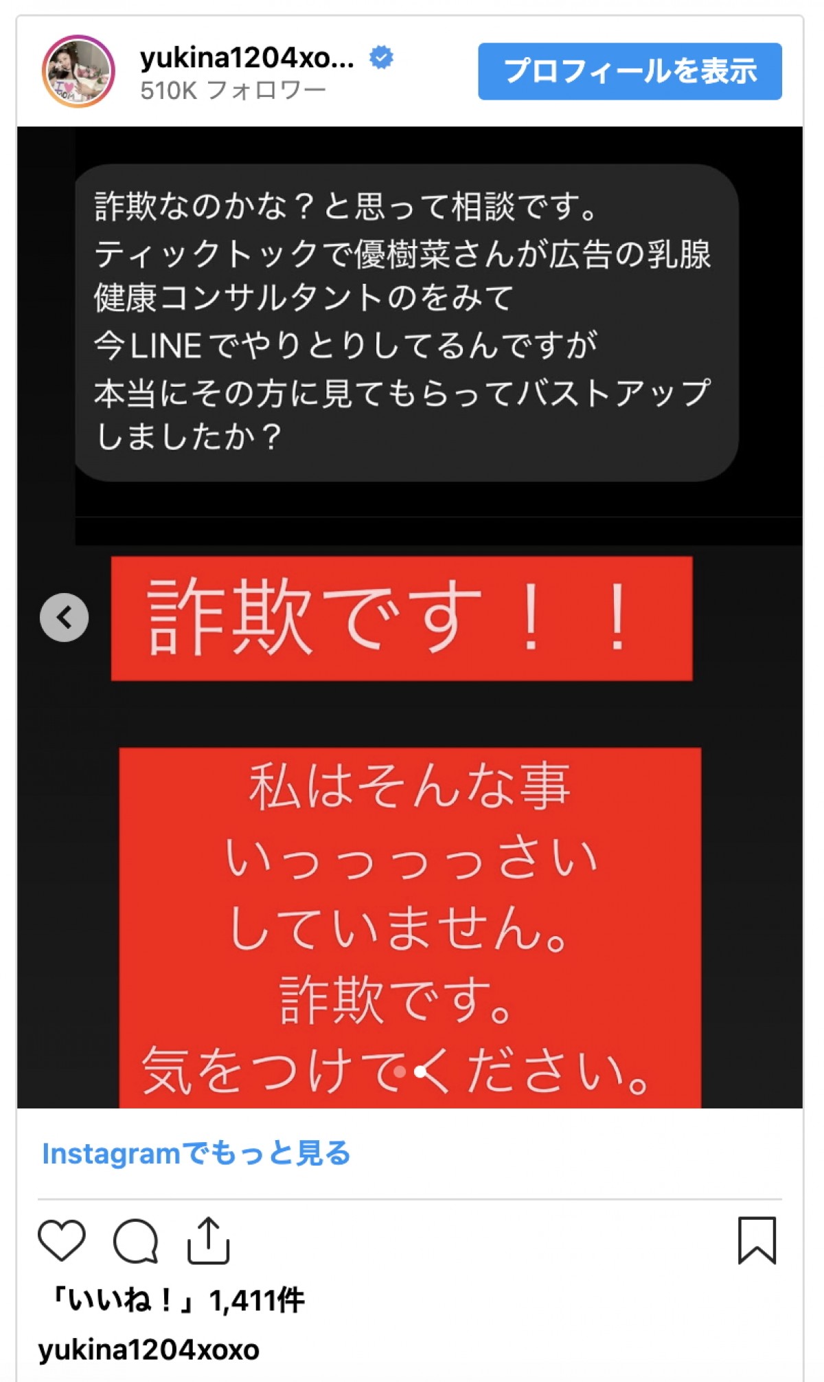 木下優樹菜、自身の動画を悪用した詐欺に警鐘「騙されないでください」