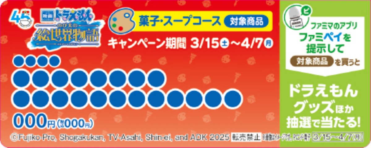 20250314 ファミマ×『ドラえもん』