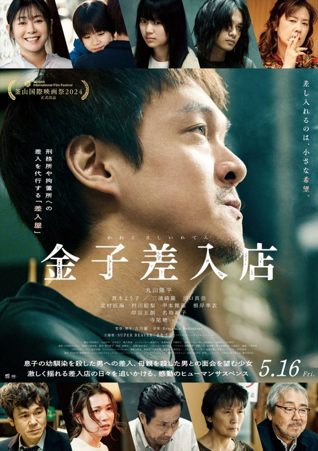 映画『金子差入店』本ビジュアル