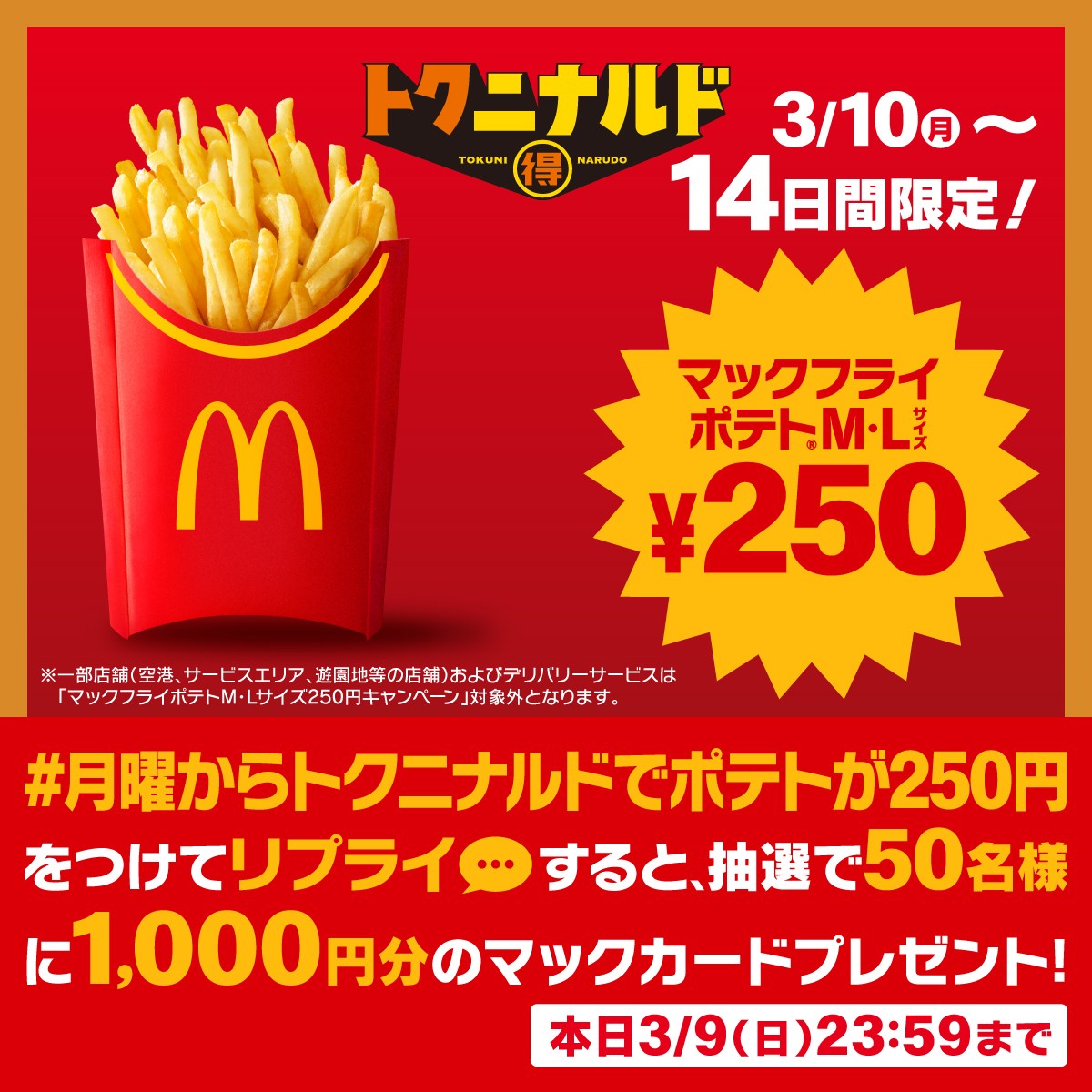 マクドナルド公式アプリ「100円」日替わりクーポン