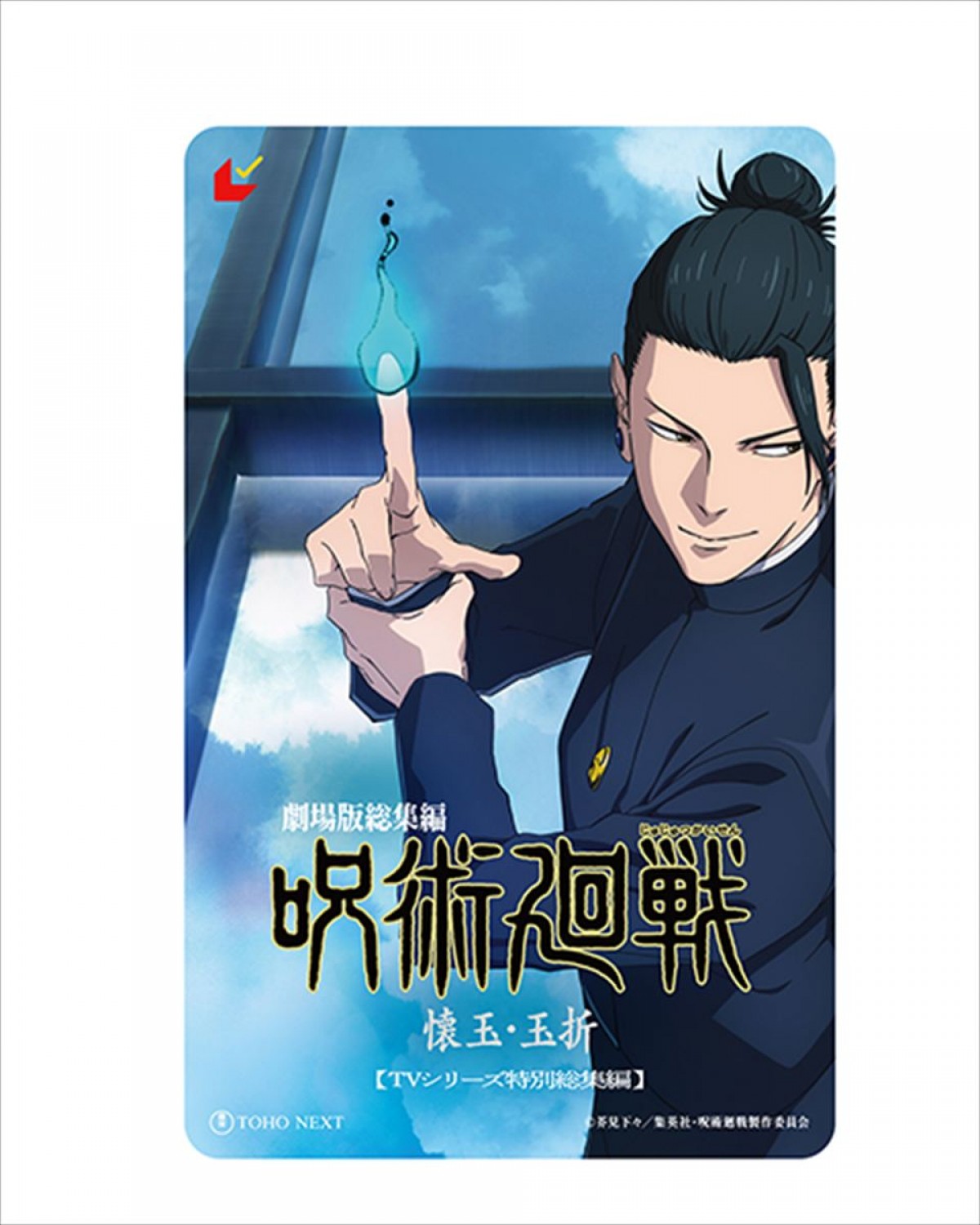 『呪術廻戦』「懐玉・玉折」総集編、“最強の青春”蘇る本予告解禁！　主題歌はキタニタツヤ