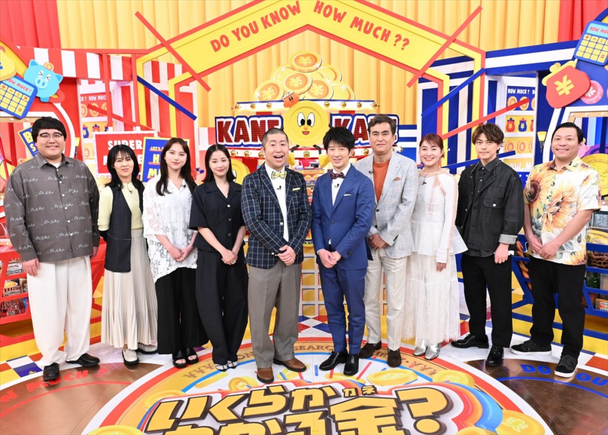 広瀬すず＆清原果耶、ME：Iが初登場　なにわ男子・道枝駿佑も緊急参戦！　『いくらかわかる金？』3時間SP