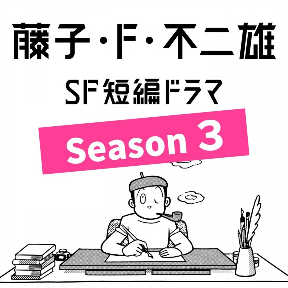 『藤子・F・不二雄 SF短編ドラマ』シーズン3、3.25より3夜連続放送決定！　のん、宮沢氷魚、中村倫也ら豪華キャスト集結