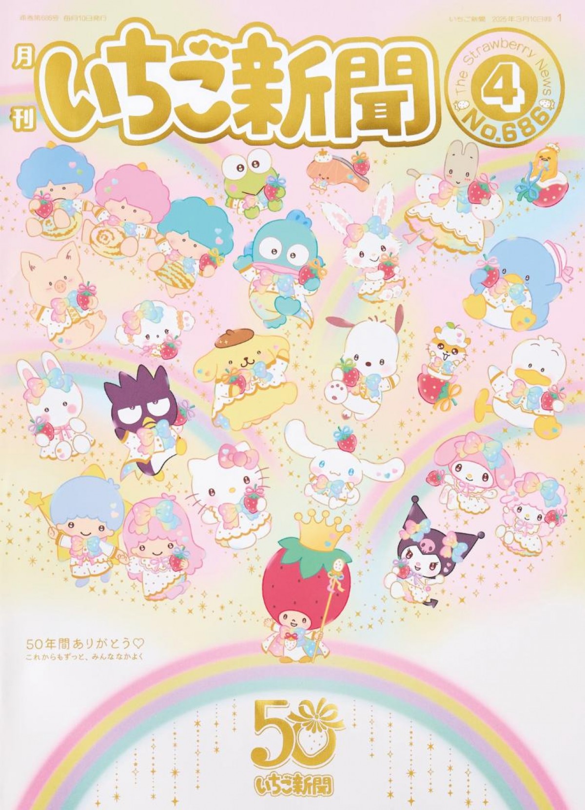 20250308「いちご新聞50周年シリーズ」