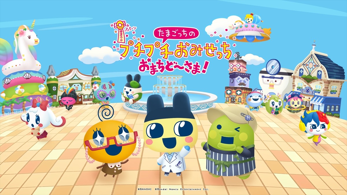 『たまごっちのプチプチおみせっち』新作発表！　舞台は「たまひこタウン」＆一部オフライン2人プレイも可能