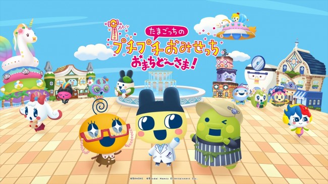 『たまごっちのプチプチおみせっち』新作発表！　舞台は「たまひこタウン」＆一部オフライン2人プレイも可能