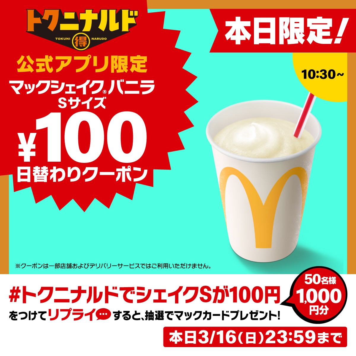 マクドナルド公式アプリ「100円」日替わりクーポン