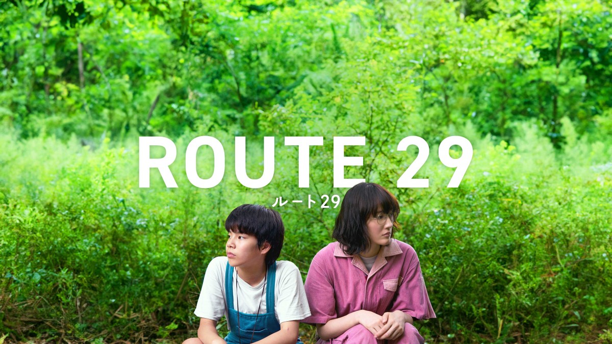 映画『ルート29』U‐NEXTで配信開始!