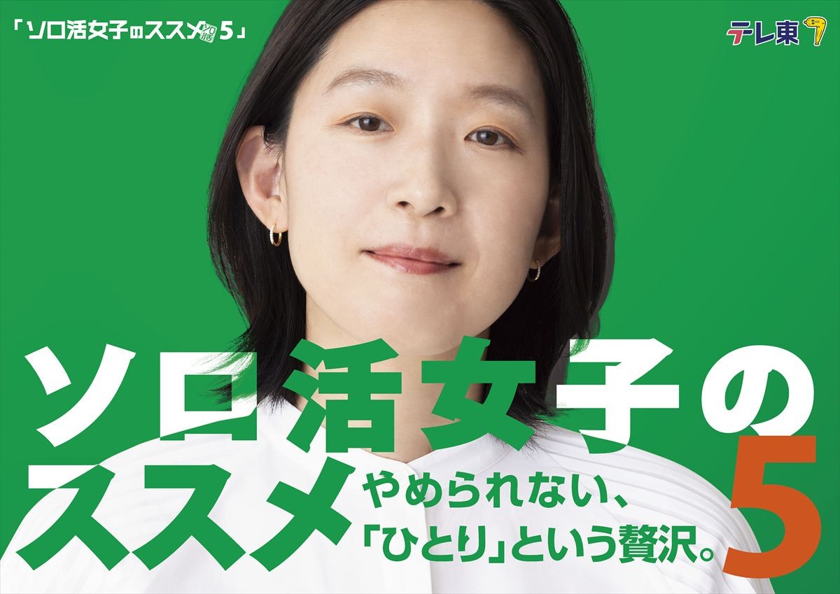 ドラマ『ソロ活女子のススメ5』キービジュアル
