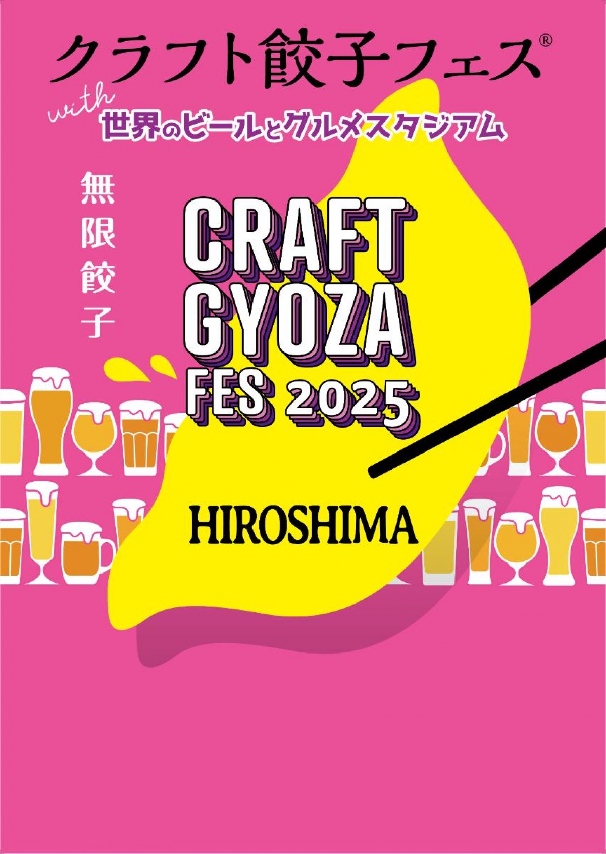 「クラフト餃子フェス HIROSHIMA 2025 with 世界のビールとグルメスタジアム」