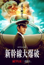 Netflix映画『新幹線大爆破』ティザーアート