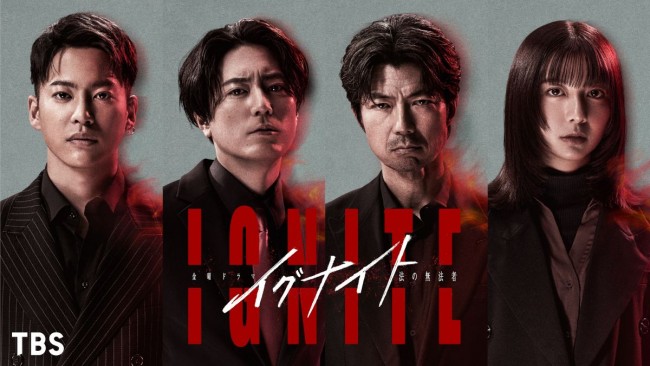 金曜ドラマ『イグナイト -法の無法者-』に出演する(左から)三山凌輝、間宮祥太朗、仲村トオル、上白石萌歌