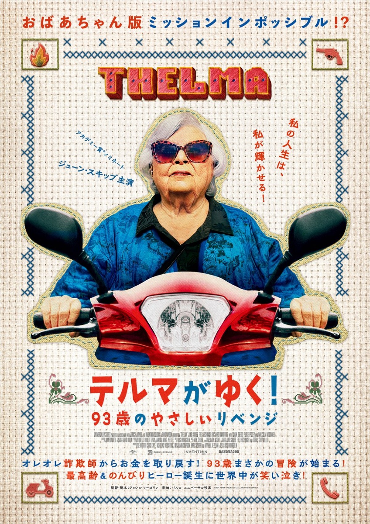 映画『テルマがゆく！93歳のやさしいリベンジ』ポスタービジュアル