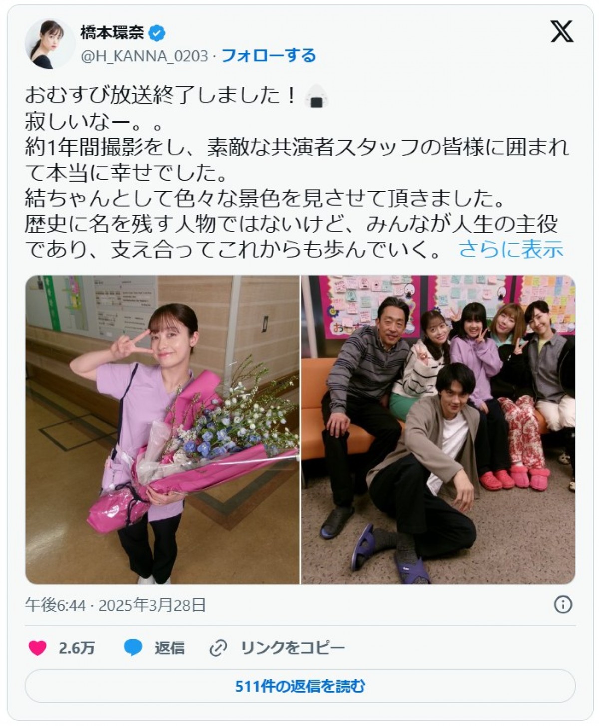 橋本環奈、『おむすび』最終回放送を終えメッセージ　ファンから「お疲れ様」ねぎらいの声続々