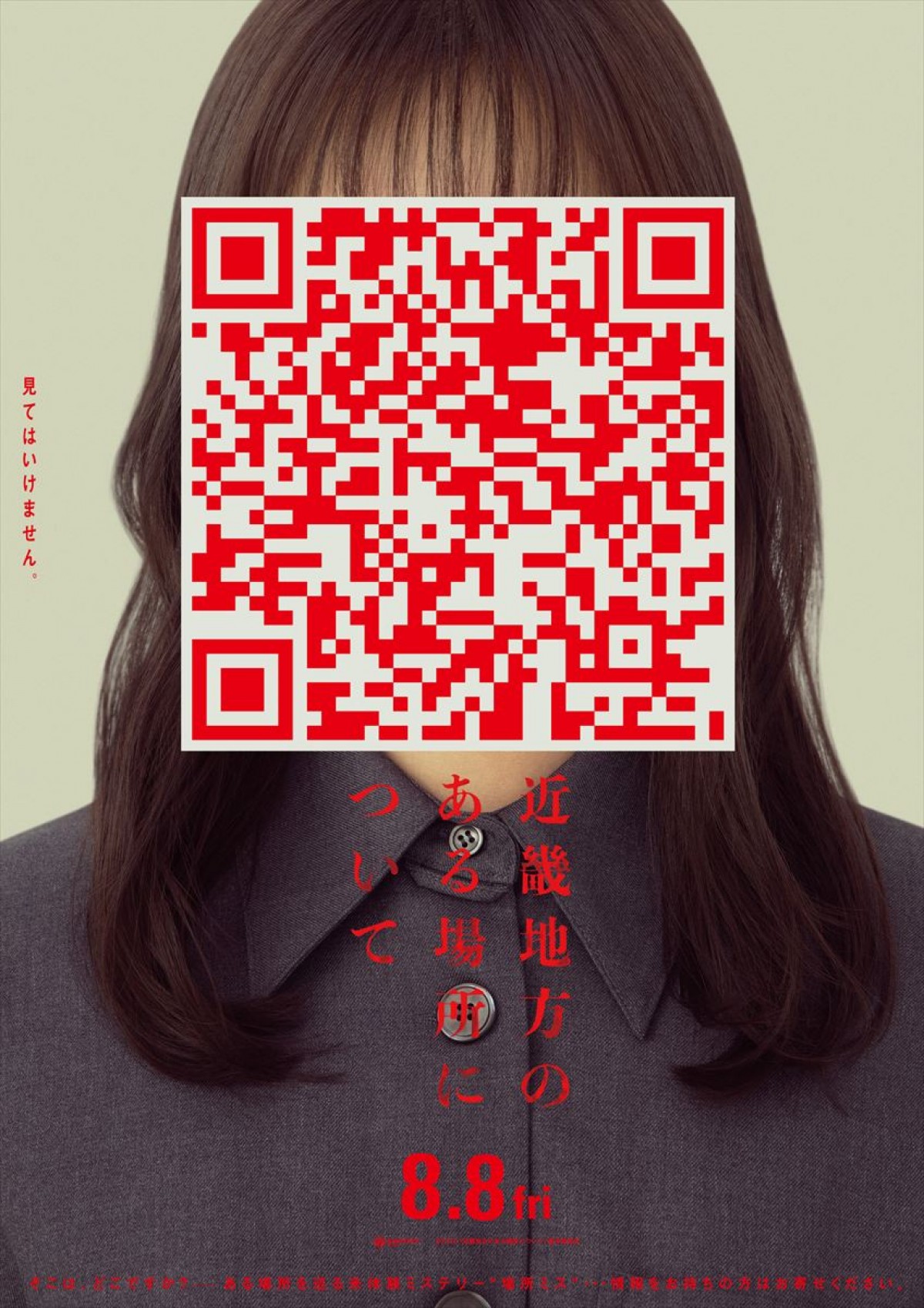 『近畿地方のある場所について』公開日が8.8に決定　顔隠しQRコード？　謎に包まれたビジュアル解禁