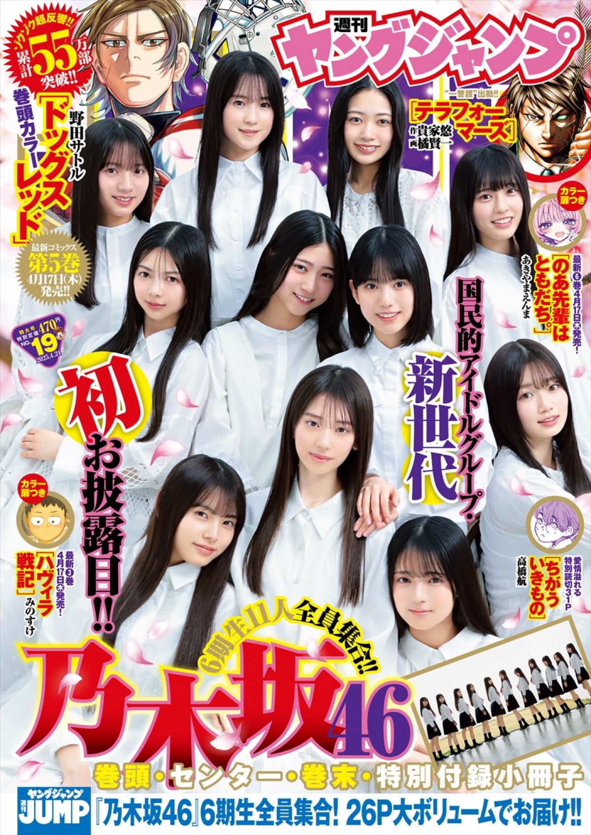 「乃木坂46」6期生たちがヤンジャンに登場　1冊丸ごと特集で圧倒的な清楚感＆透明感をみせる