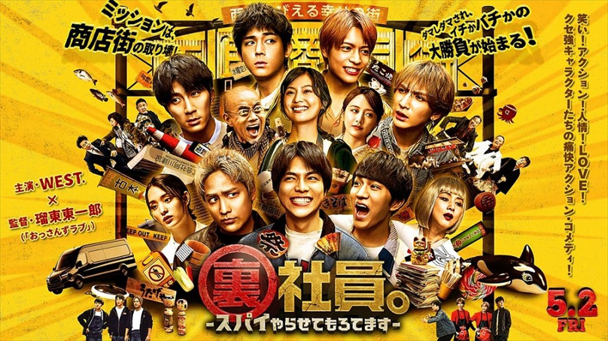 WEST.全員主演『裏社員。』アクションも笑いも全部詰め込んだ本予告解禁！