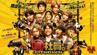 映画『裏社員。‐スパイやらせてもろてます‐』本予告より