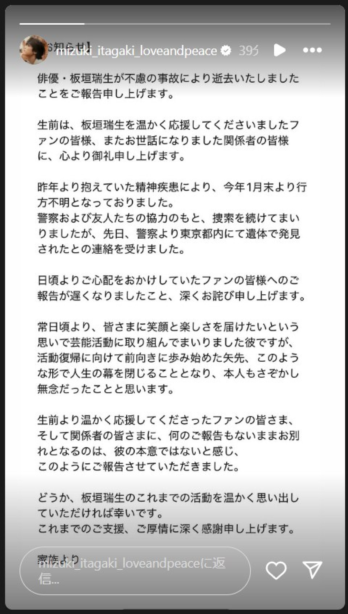 板垣瑞生さんが死去　家族が発表　今年1月より行方不明に【コメント全文】