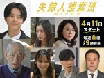 町田啓太×小泉孝太郎『失踪人捜索班』小池徹平・笹野高史・岡田結実ら2・3話ゲスト解禁！