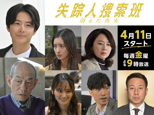 ドラマ『失踪人捜索班 消えた真実』(上段左から)第2話ゲストの小池徹平、宮本茉由、藤吉久美子(下段左から)第3話ゲストの笹野高史、岡田結実、半田周平、坪倉由幸