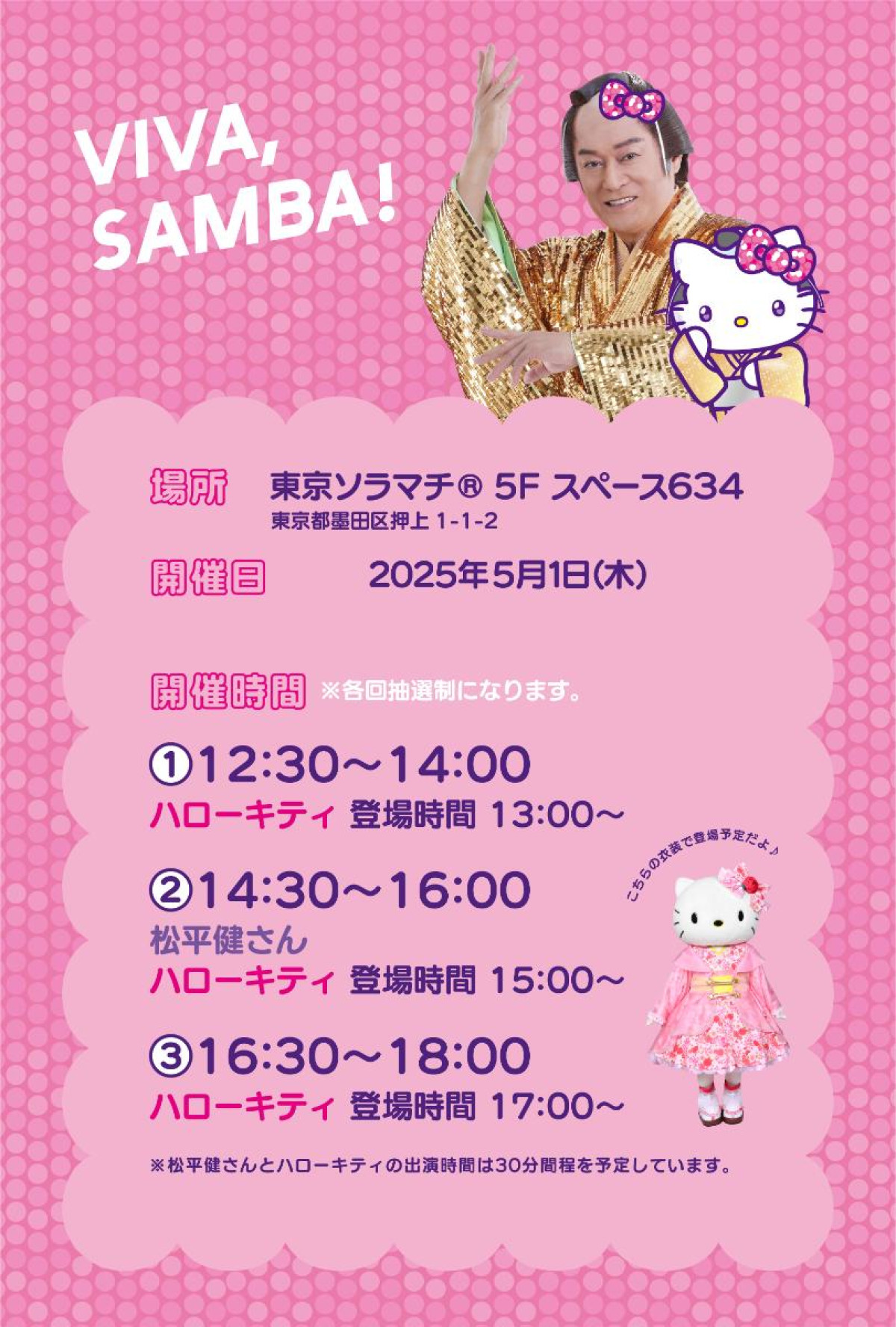 20250422「マツケンサンバ×ハローキティ SPECIAL POP UP EVENT DISCO PARTY」