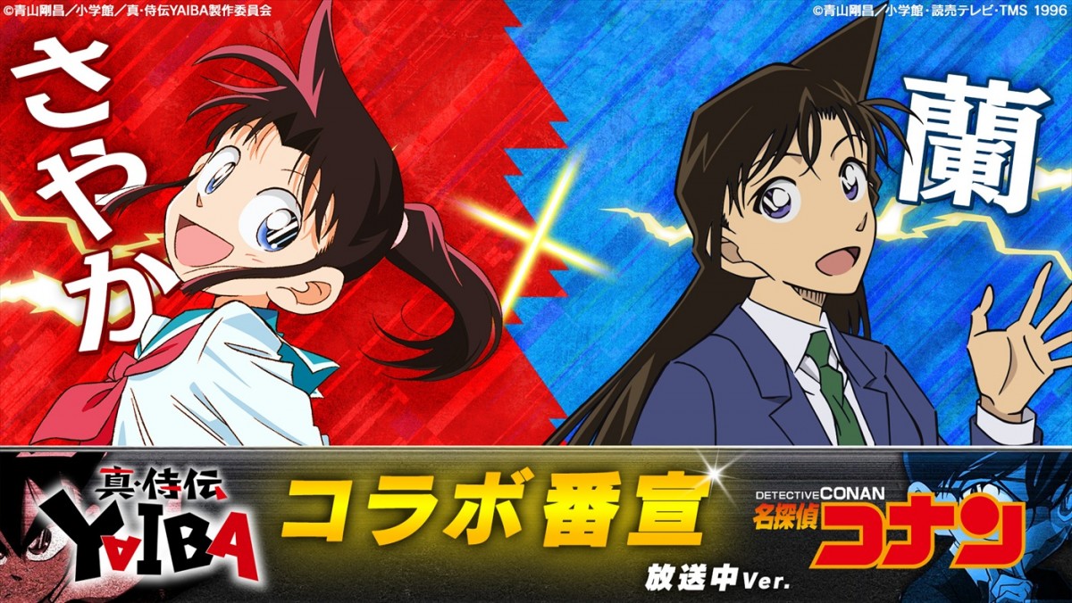 刃とコナンが衣装交換！　青山剛昌描き下ろし『真・侍伝 YAIBA』×『名探偵コナン』コラボブリッジ＆新・コラボ番宣動画解禁