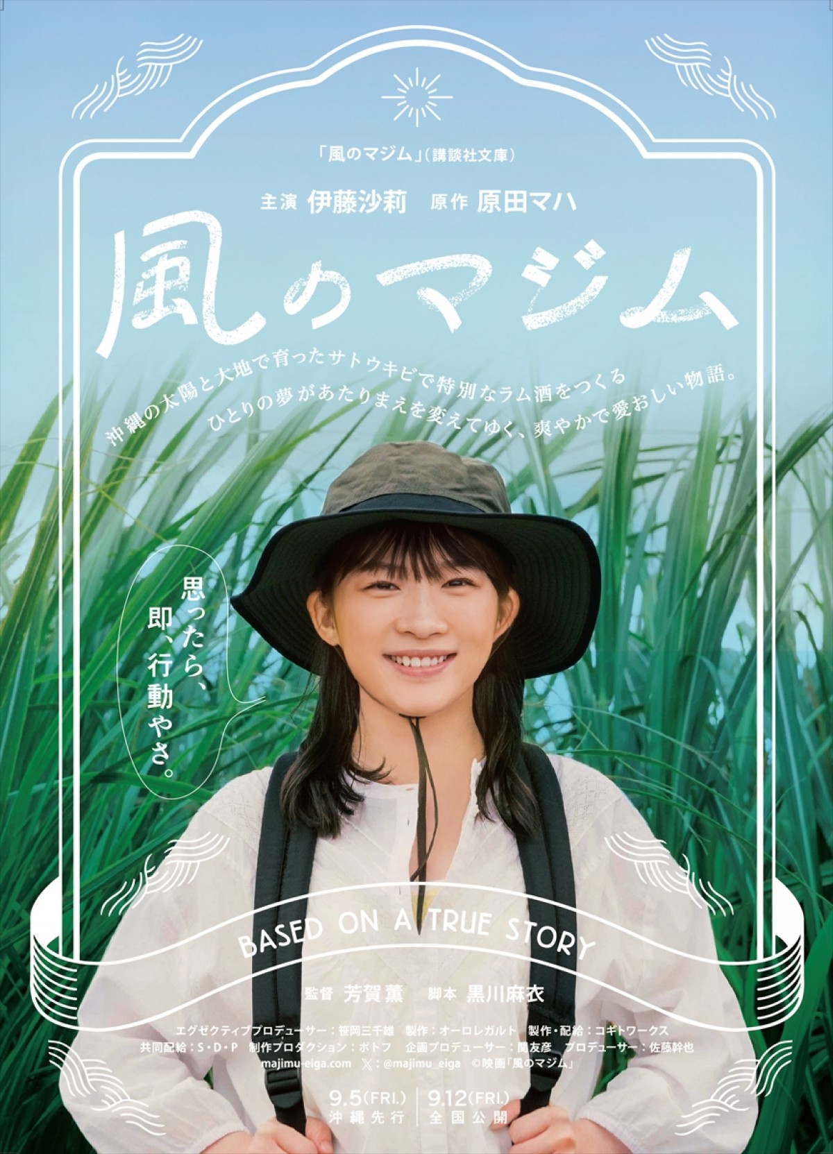 映画『風のマジム』ティザービジュアル