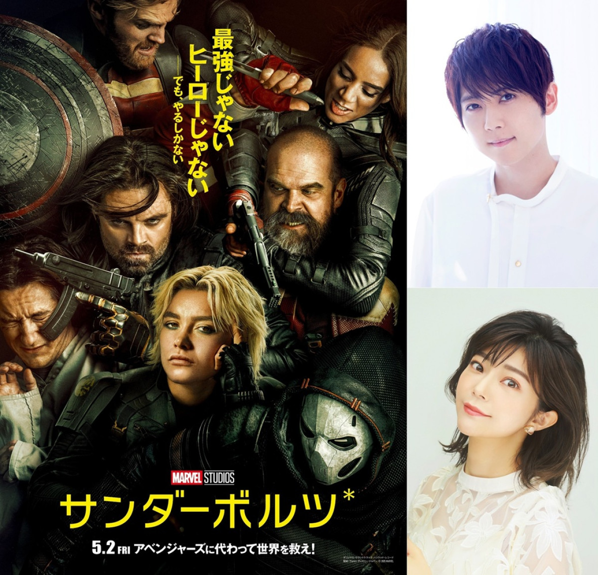 (右上から)映画『サンダーボルツ*』の声優を務める梶裕貴、伊瀬茉莉也