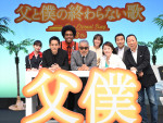 映画『父と僕の終わらない歌』完成披露試写会より