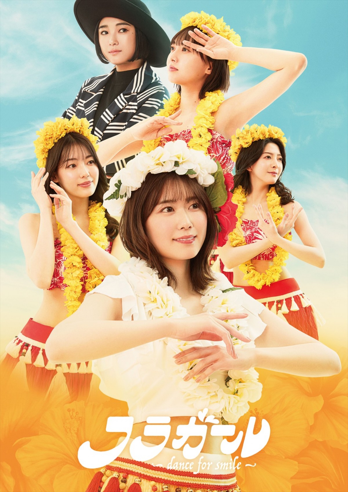 舞台『フラガール ‐dance for smile‐』メインビジュアル