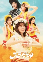 舞台『フラガール ‐dance for smile‐』メインビジュアル