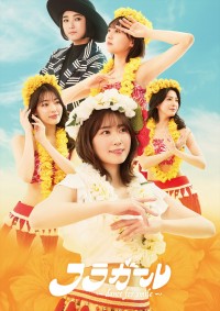 舞台『フラガール ‐dance for smile‐』メインビジュアル