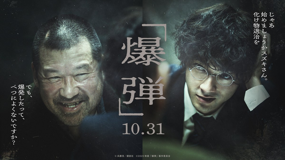 映画『爆弾』ティザービジュアル