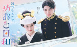 ドラマ『波うららかに、めおと日和』ポスタービジュアル
