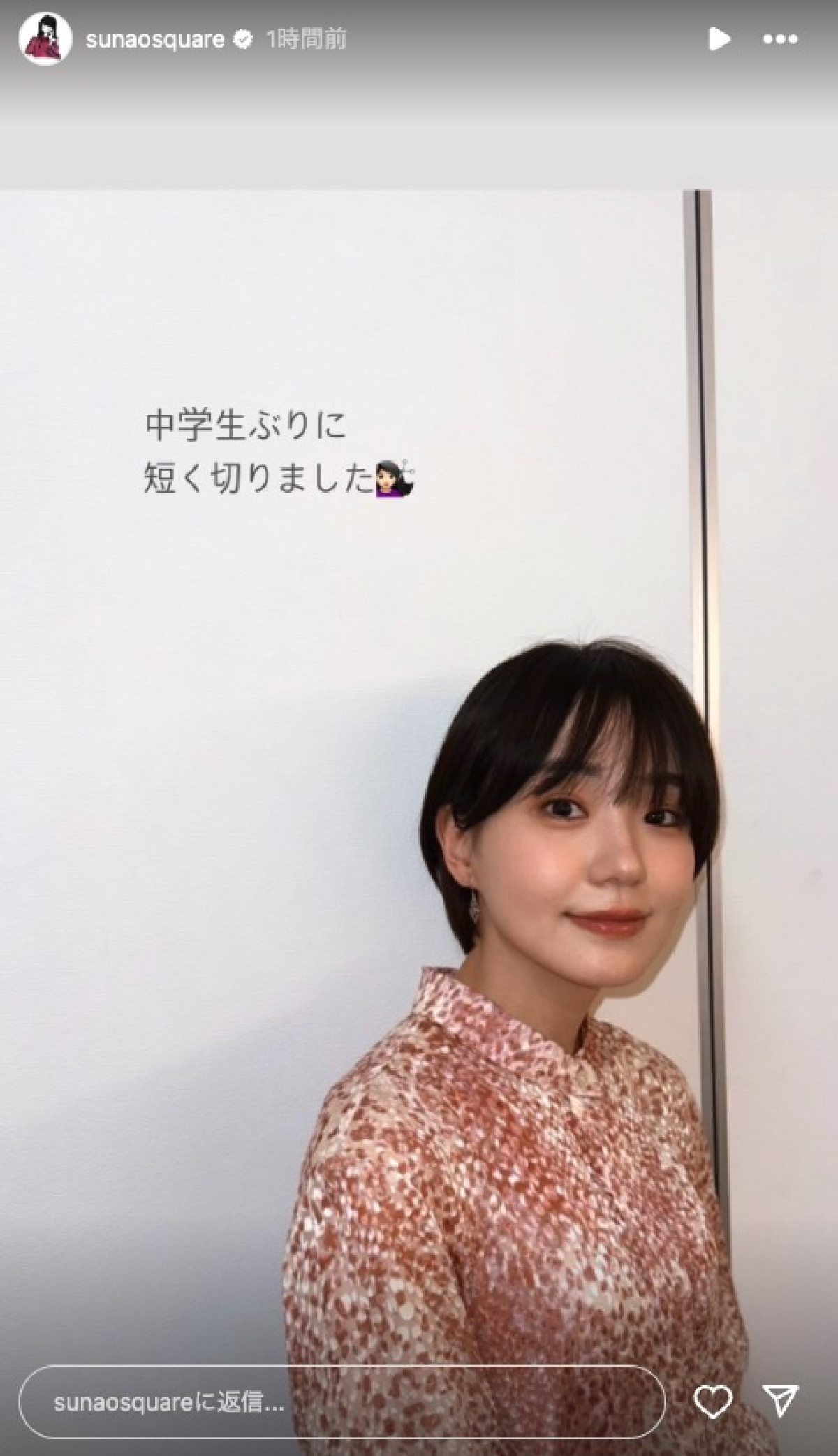 奈緒、印象ガラリ　ショートヘアにイメチェン「中学生ぶりに短く切りました」