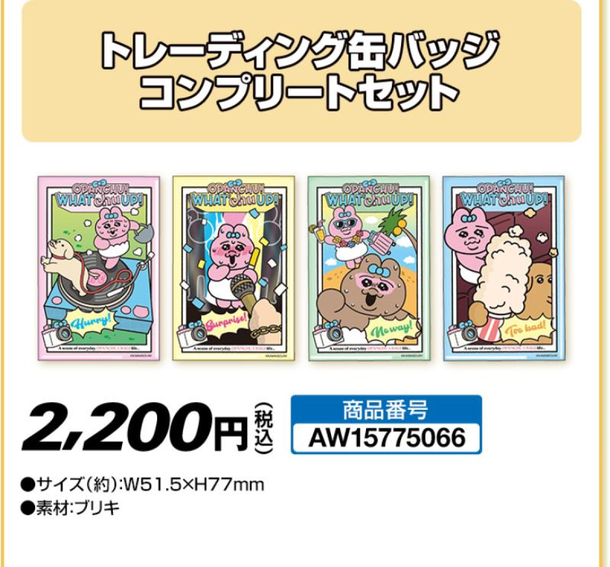 20250415 「可哀想に！」キャンペーン