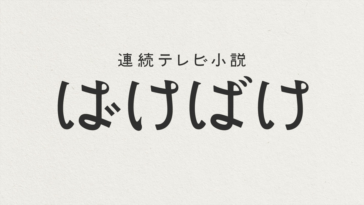 連続テレビ小説『ばけばけ』番組ロゴ