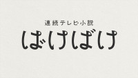 連続テレビ小説『ばけばけ』番組ロゴ