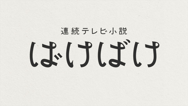 連続テレビ小説『ばけばけ』番組ロゴ